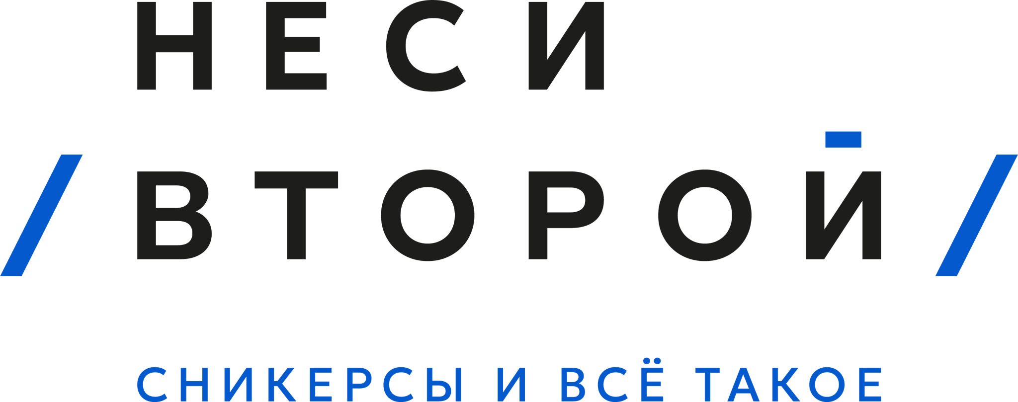 Магазин редких кроссовок «Неси Второй»