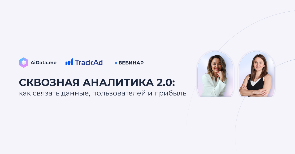 Сквозная аналитика 2.0: как связать данные, пользователей и прибыль
