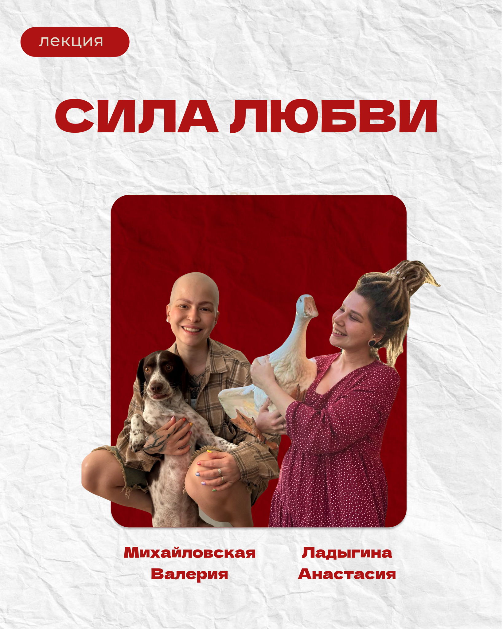 Лекция "Сила любви"