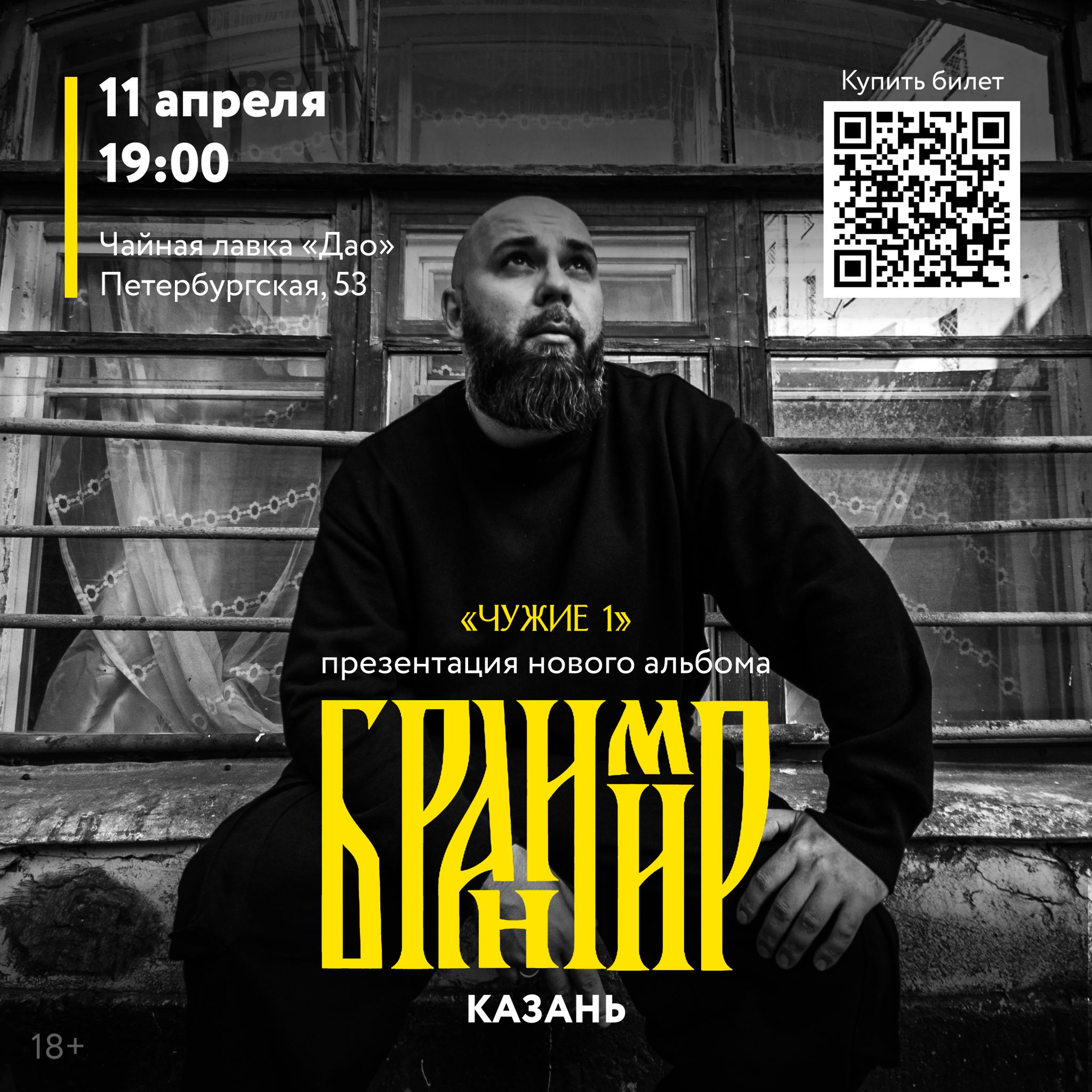 Бранимир, Казань, презентация нового альбома "Чужие 1"