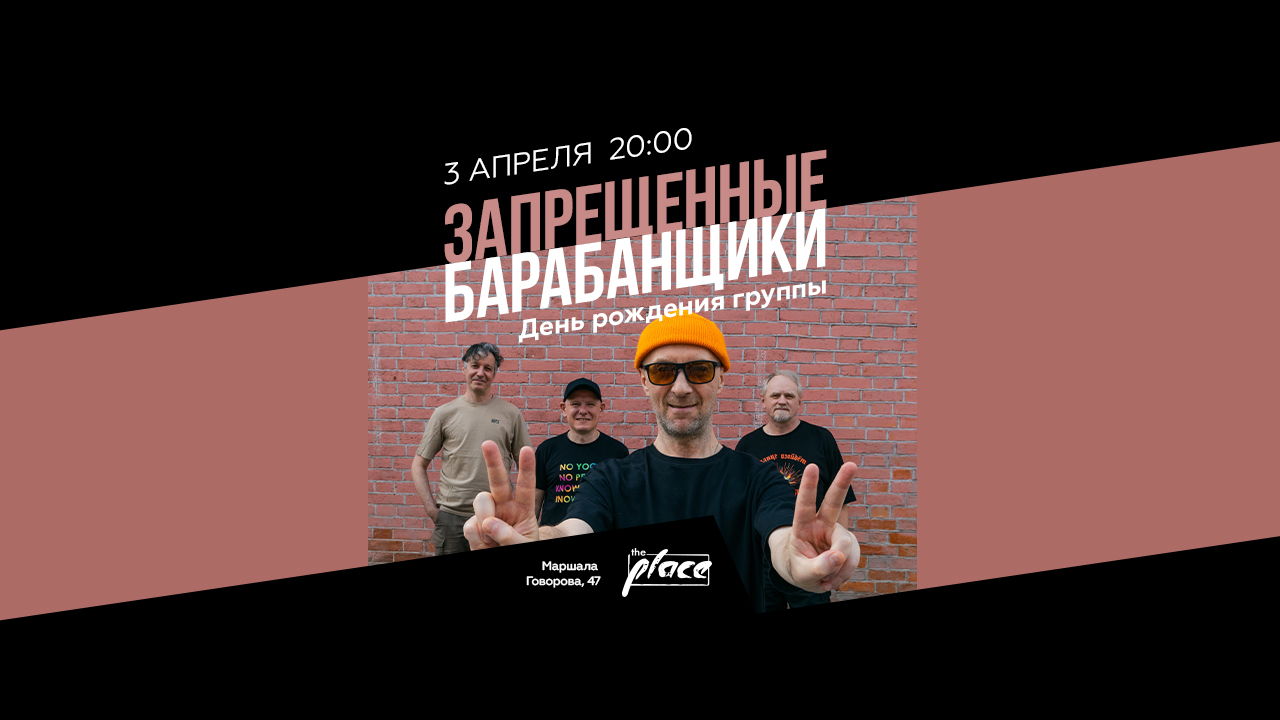 Запрещённые барабанщики. День рождения в Петербурге