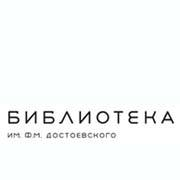 Библиотека им. Ф.М. Достоевского
