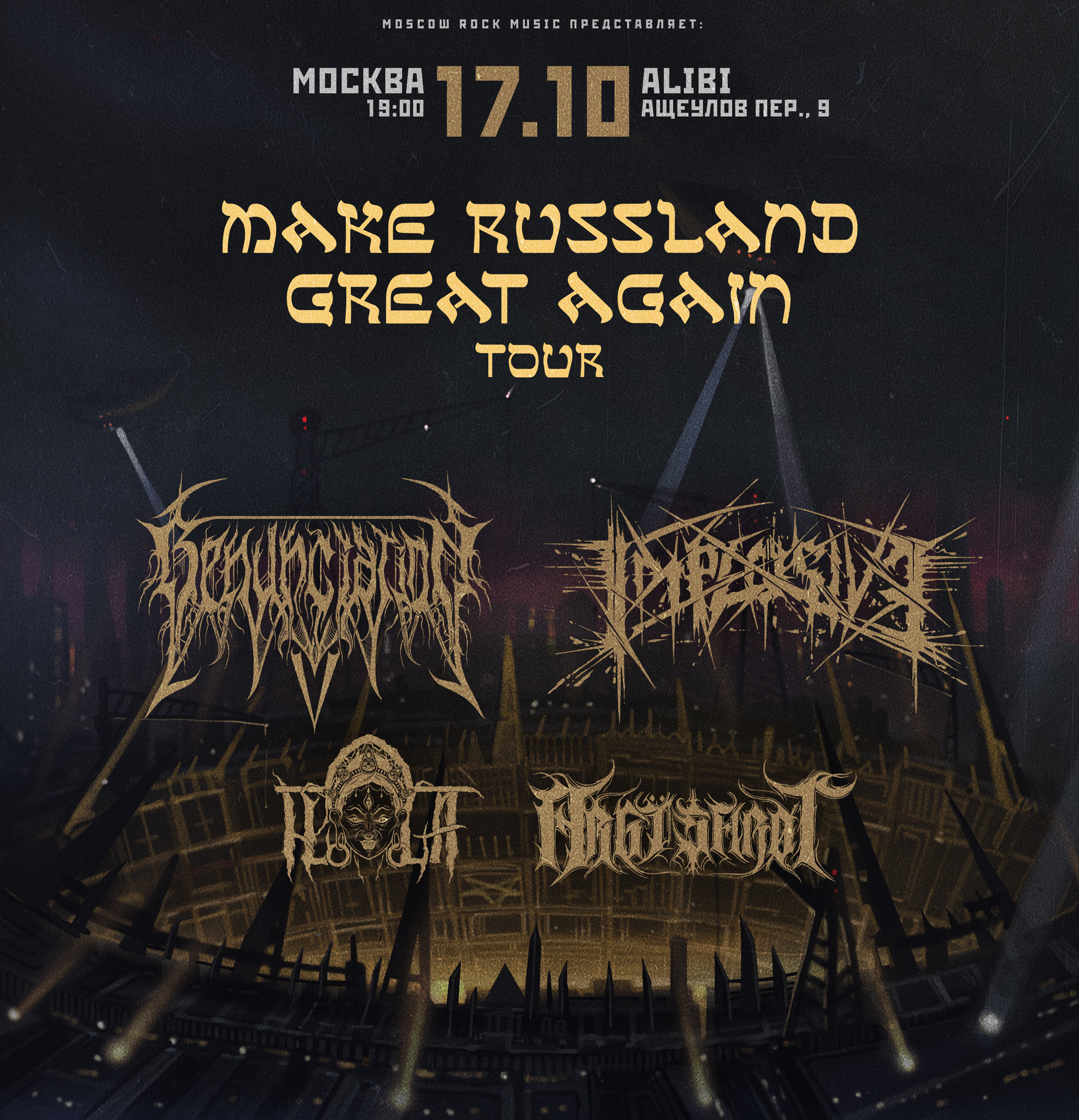 Make russland great again tour | 17.10 москва