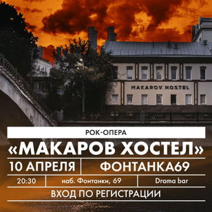 10 апреля - Рок-опера "Макаров хостел" - Drama bar