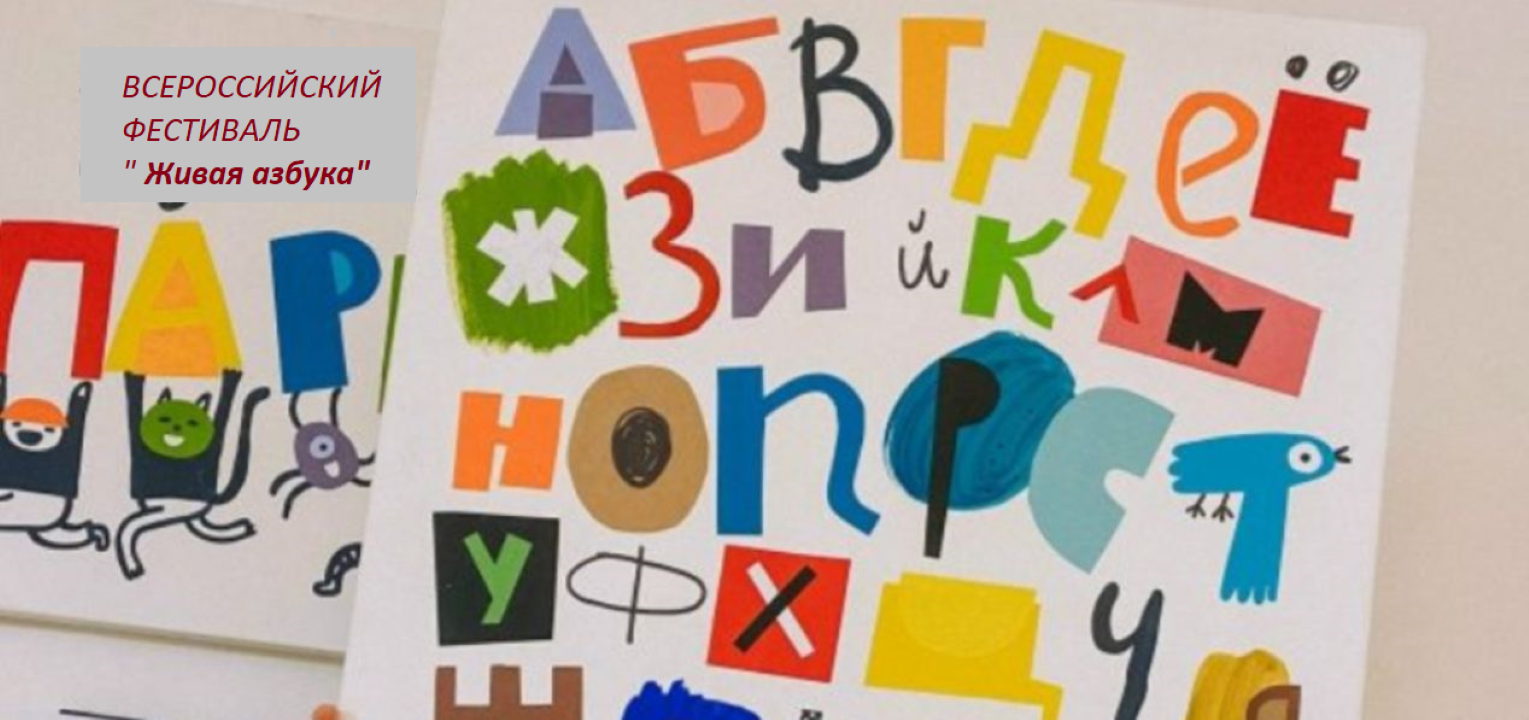 Всероссийский фестиваль Живая азбука