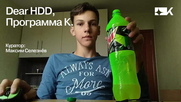 Dear HDD, / Кино-оптика — программа Максима Селезнёва / День 1