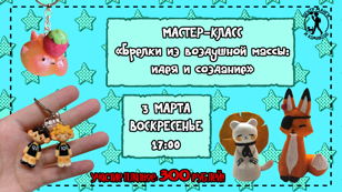 Мастер-класс «Брелки из воздушной массы: идея и создание»