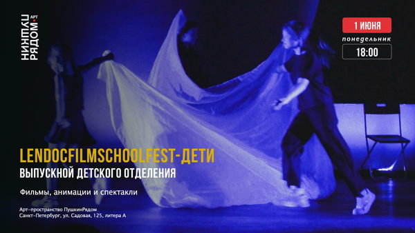 LendocFilmschoolFest-дети