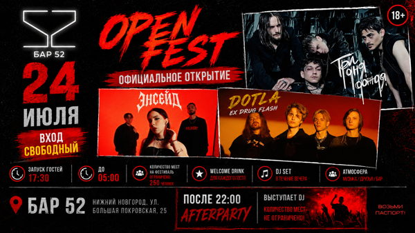 52 Бар OPEN FEST