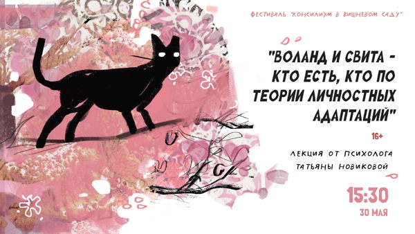 Лекция «Воланд и свита кто есть, кто по теории личностных адаптаций» от психолога Татьяны Новиковой 16+
