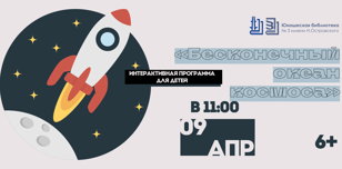 «Бесконечный океан космоса»