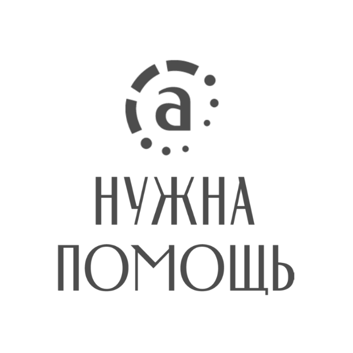 Фонд "Нужна помощь"