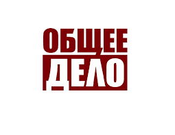 Общественная общероссийская организация "Общее дело"