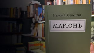 Николай Кузнецовъ: презентацiя книги «Марионъ»