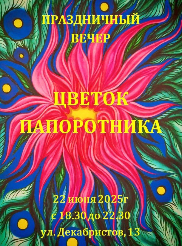 Праздник "Цветок папоротника"