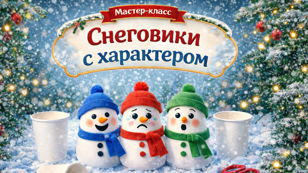 Мастер-класс «Снеговики с характером»