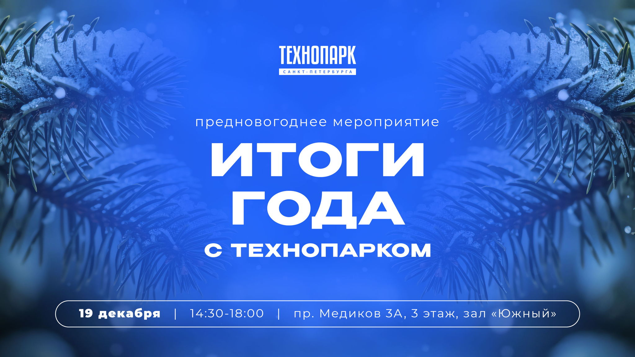 Предновогоднее мероприятие «Итоги года с Технопарком»