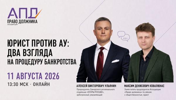 Юрист против АУ: два взгляда на процедуру банкротства