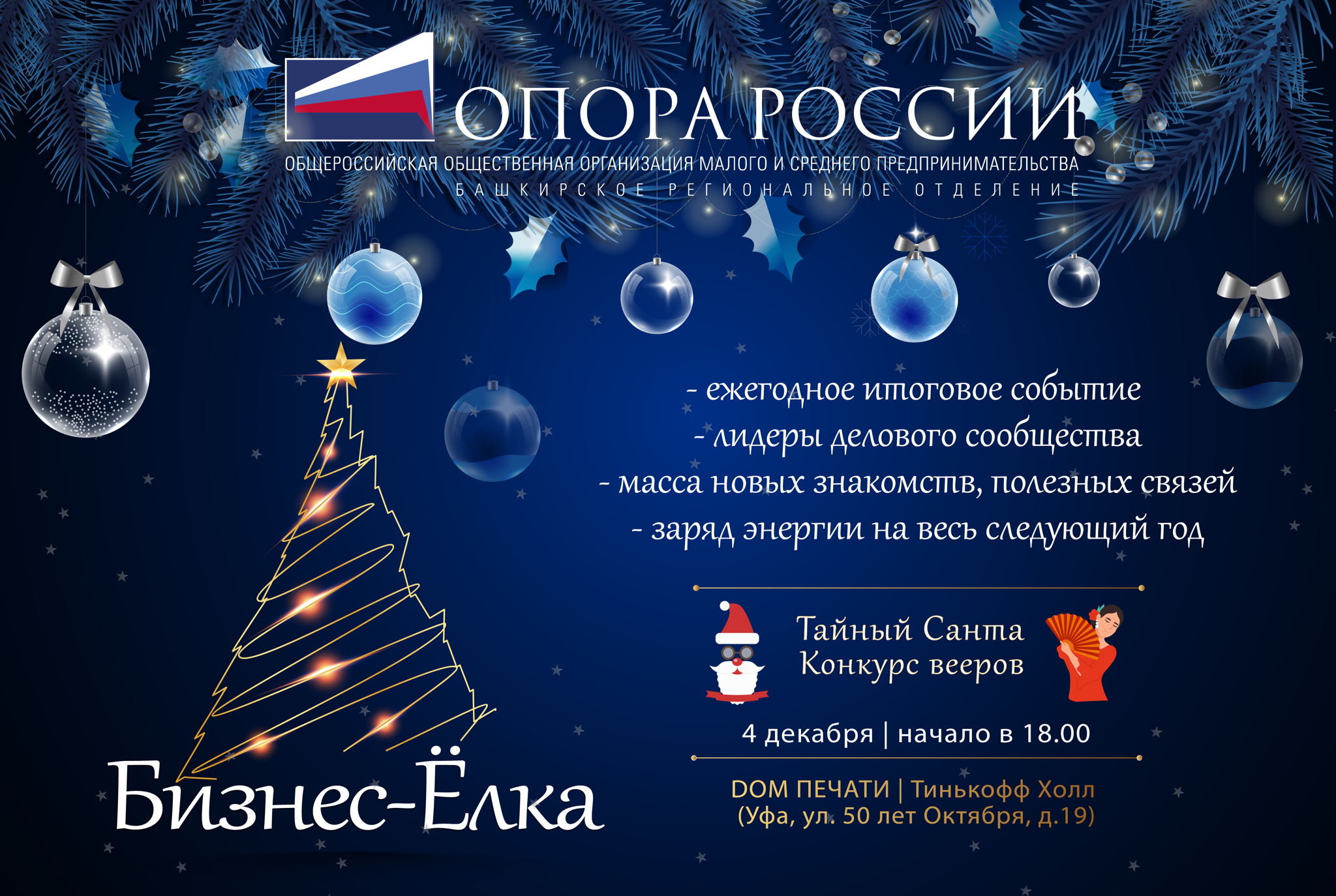 Дорогие предприниматели, приглашаем на Бизнес-ёлку