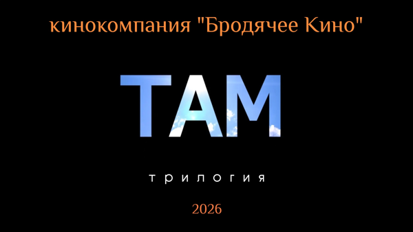"ТАМ". ПРЕМЬЕРА ФИЛЬМА-ПРИТЧИ. КИНОКОМПАНИЯ "БРОДЯЧЕЕ КИНО"
