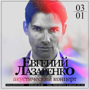 Евгений Лазаренко - акустический концерт