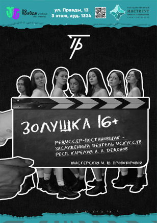 "ЗОЛУШКА 16+"