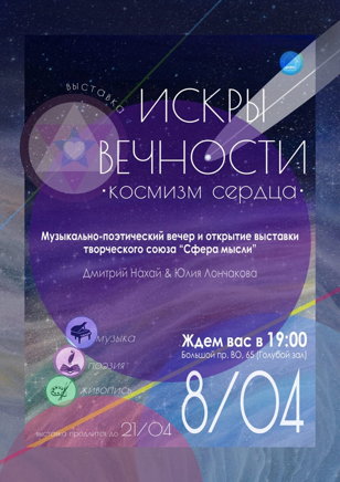 Творческий вечер «Искры вечности…»