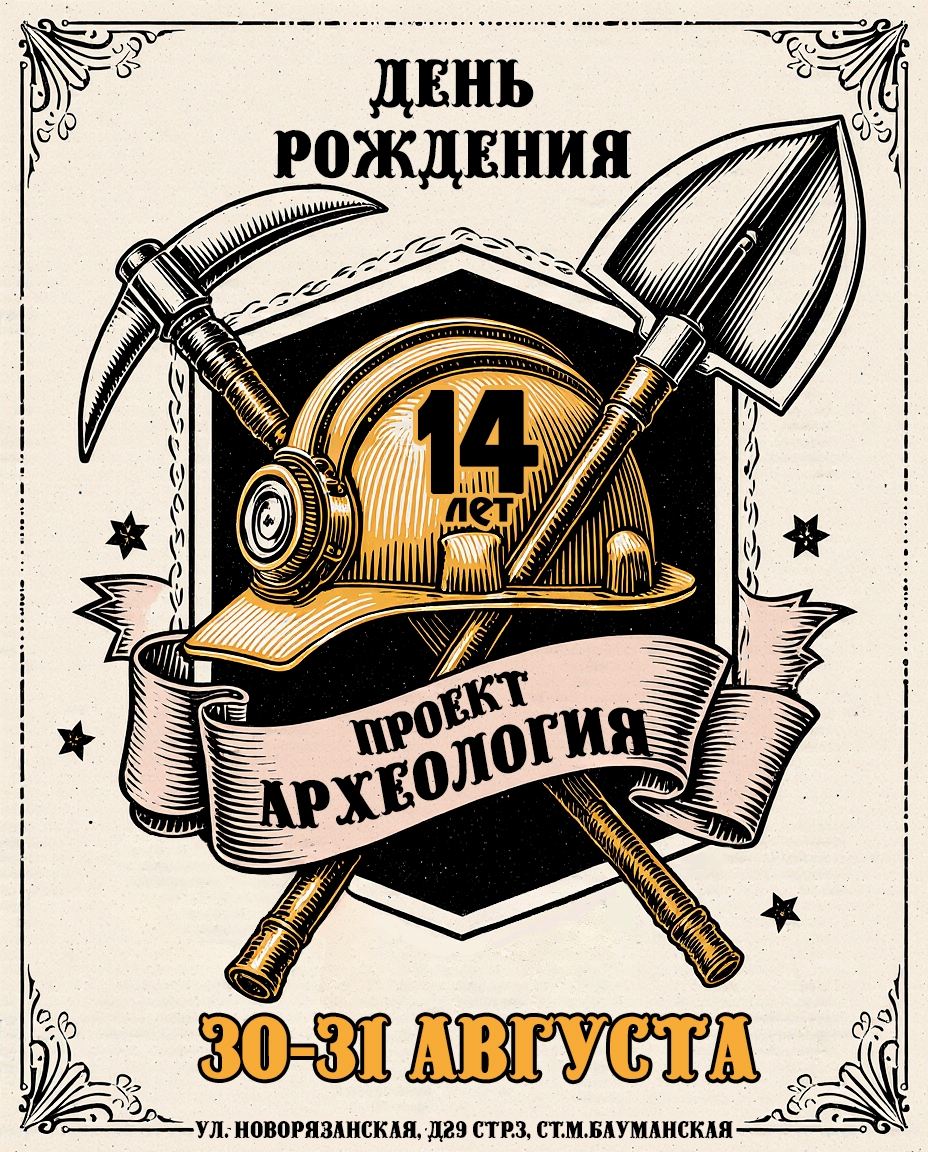 30-31.08 ДР проекта "Археология" на Бауманской