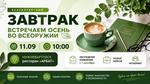 Бухгалтерский завтрак