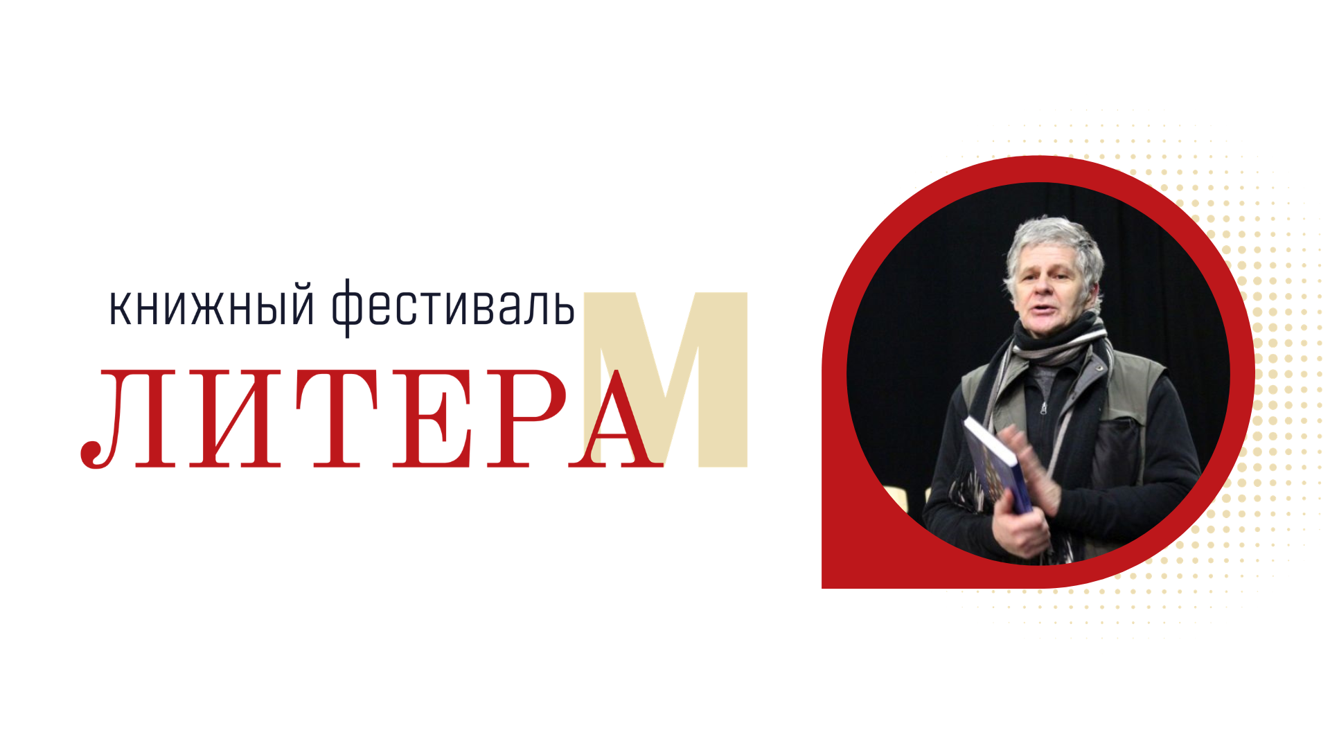 Встреча с писателем Андреем Зинчуком «Очень» 12+