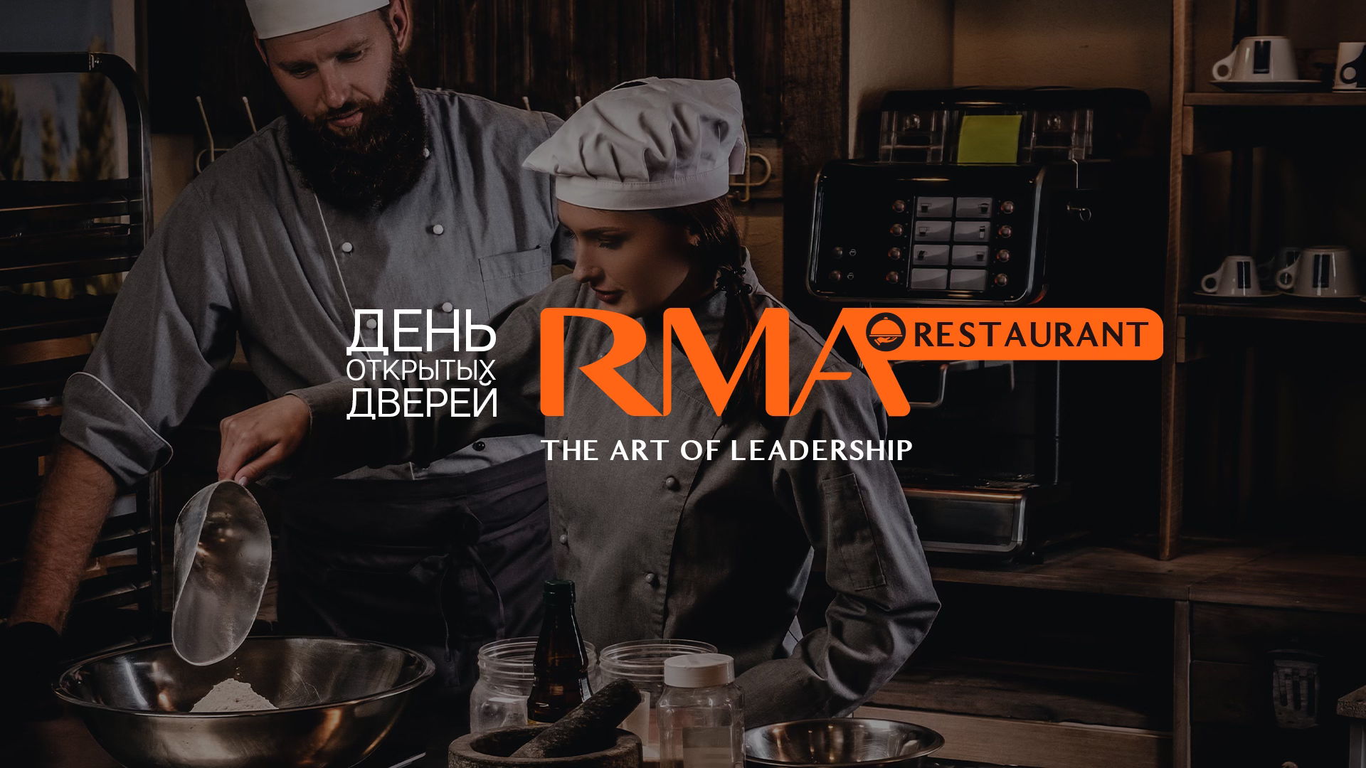 День открытых дверей факультета «Менеджмент в ресторанном бизнесе: реальность, риски, результат»