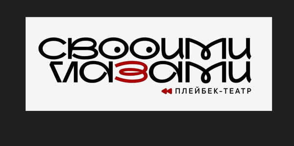 Открытая репетиция театра "Своими глазами"