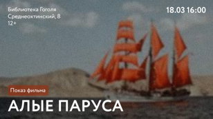 Показ фильма «Алые Паруса»