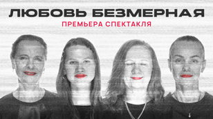 Спектакль  «ЛЮБОВЬ БЕЗМЕРНАЯ» на русском жестовом языке с озвучкой