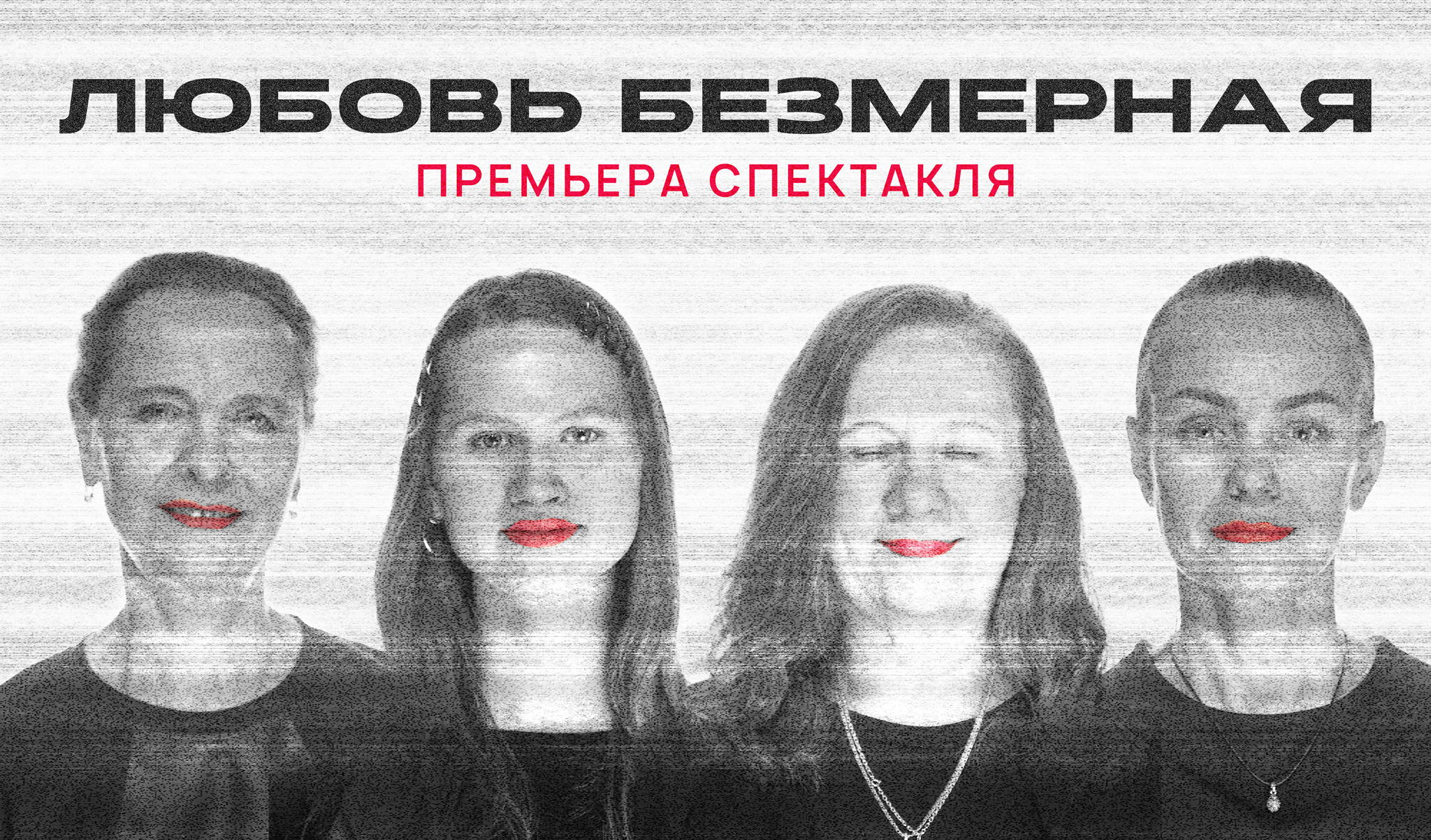 Спектакль «ЛЮБОВЬ БЕЗМЕРНАЯ» на русском жестовом языке с озвучкой