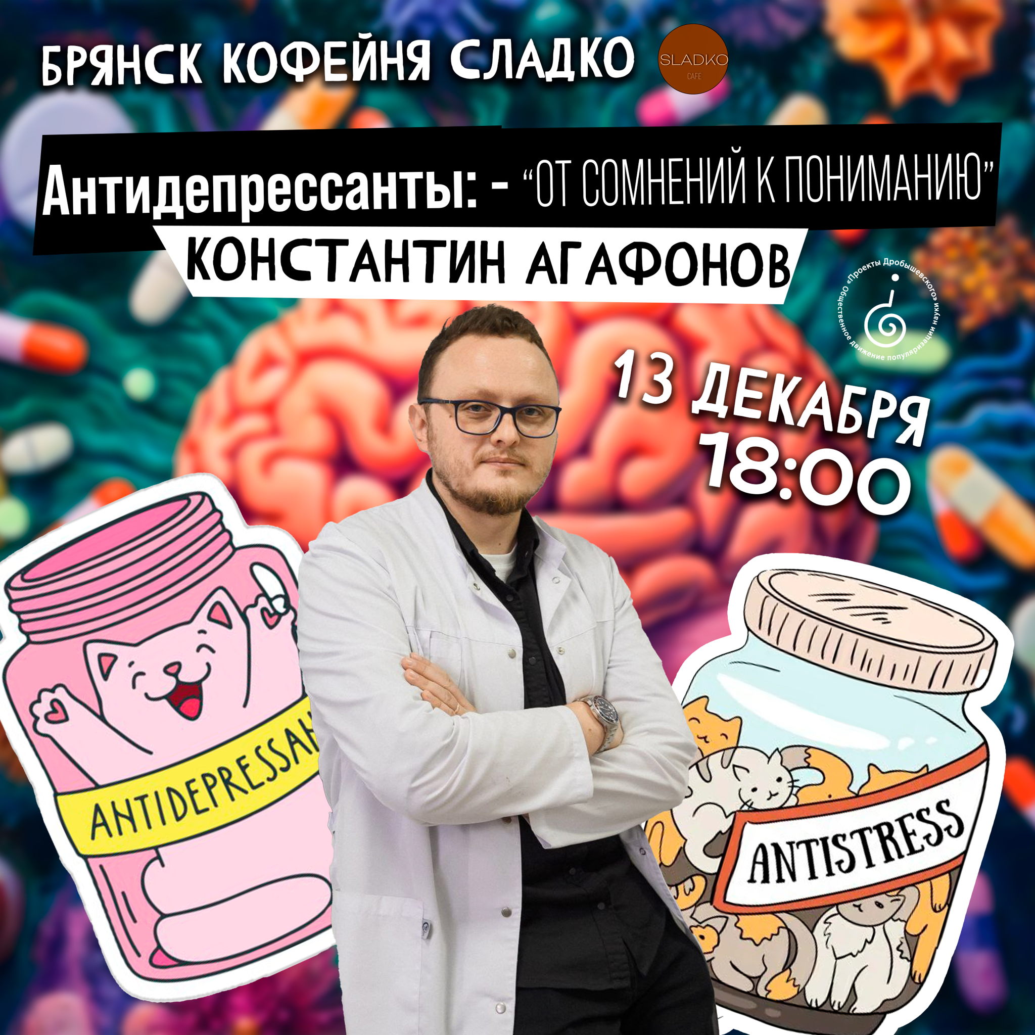 Онлайн: Агафонов Константин: Антидепрессанты: от сомнений к пониманию �