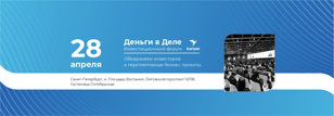Инвестиционный форум "Деньги в Деле"