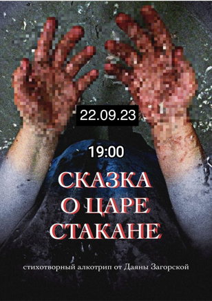 СКАЗКА О ЦАРЕ СТАКАНЕ 