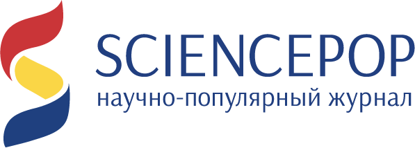 Журнал SCIENCEPOP