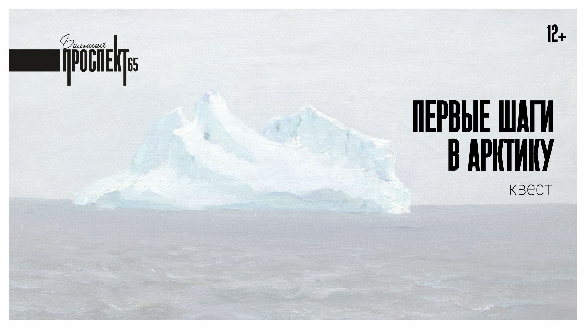 Первые шаги в Арктику