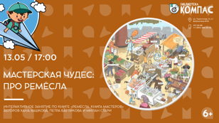 Мастерская чудес: про ремёсла (6+)  