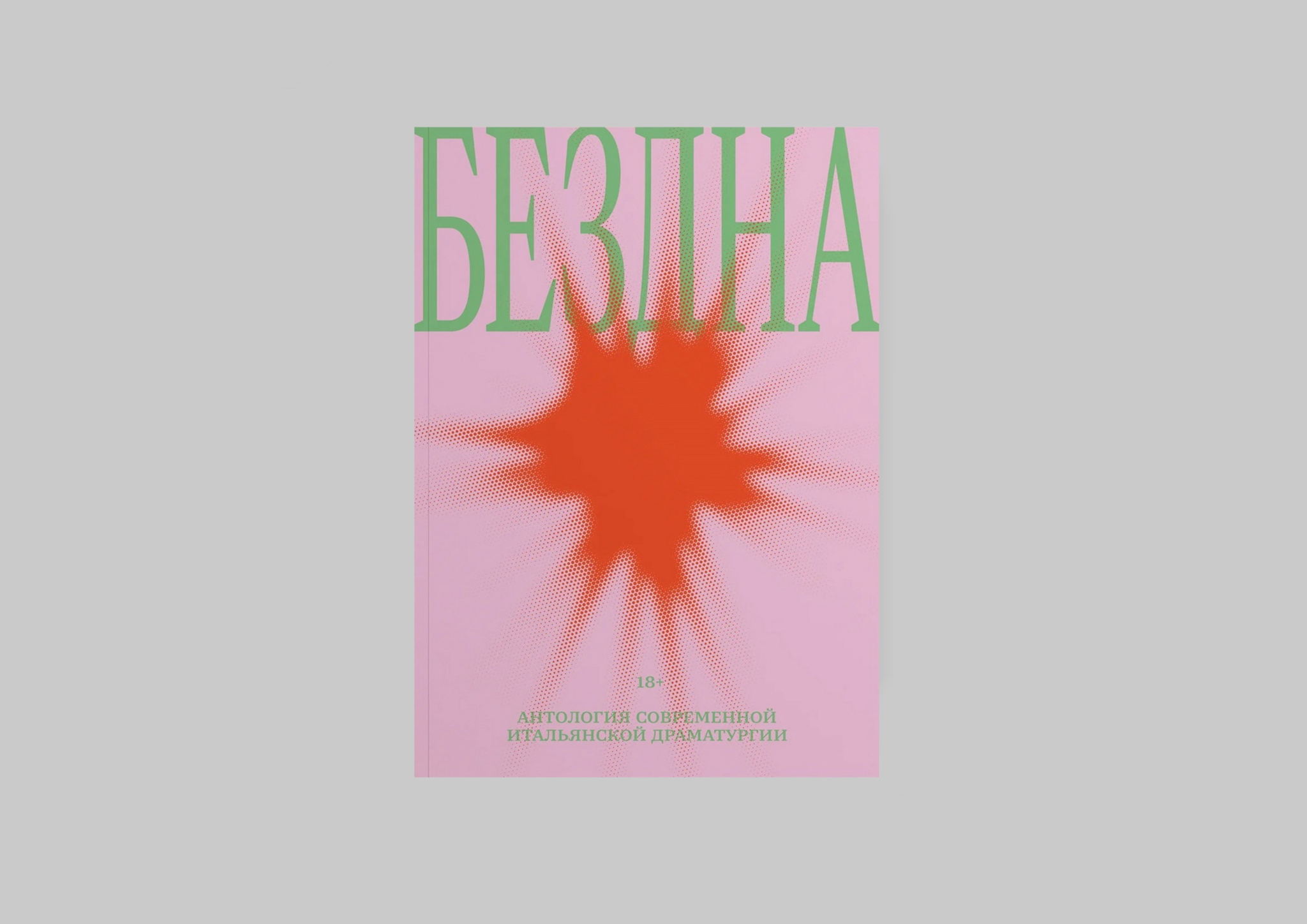 Бездна. Антология современной итальянской драматургии