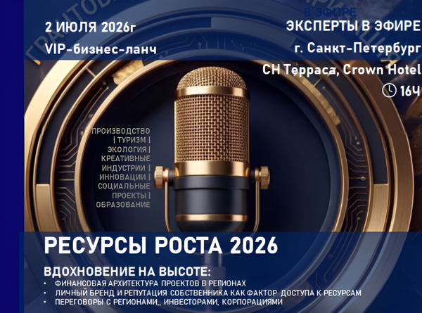 VIP-бизнес-ланч: РЕСУРСЫ РОСТА 2026