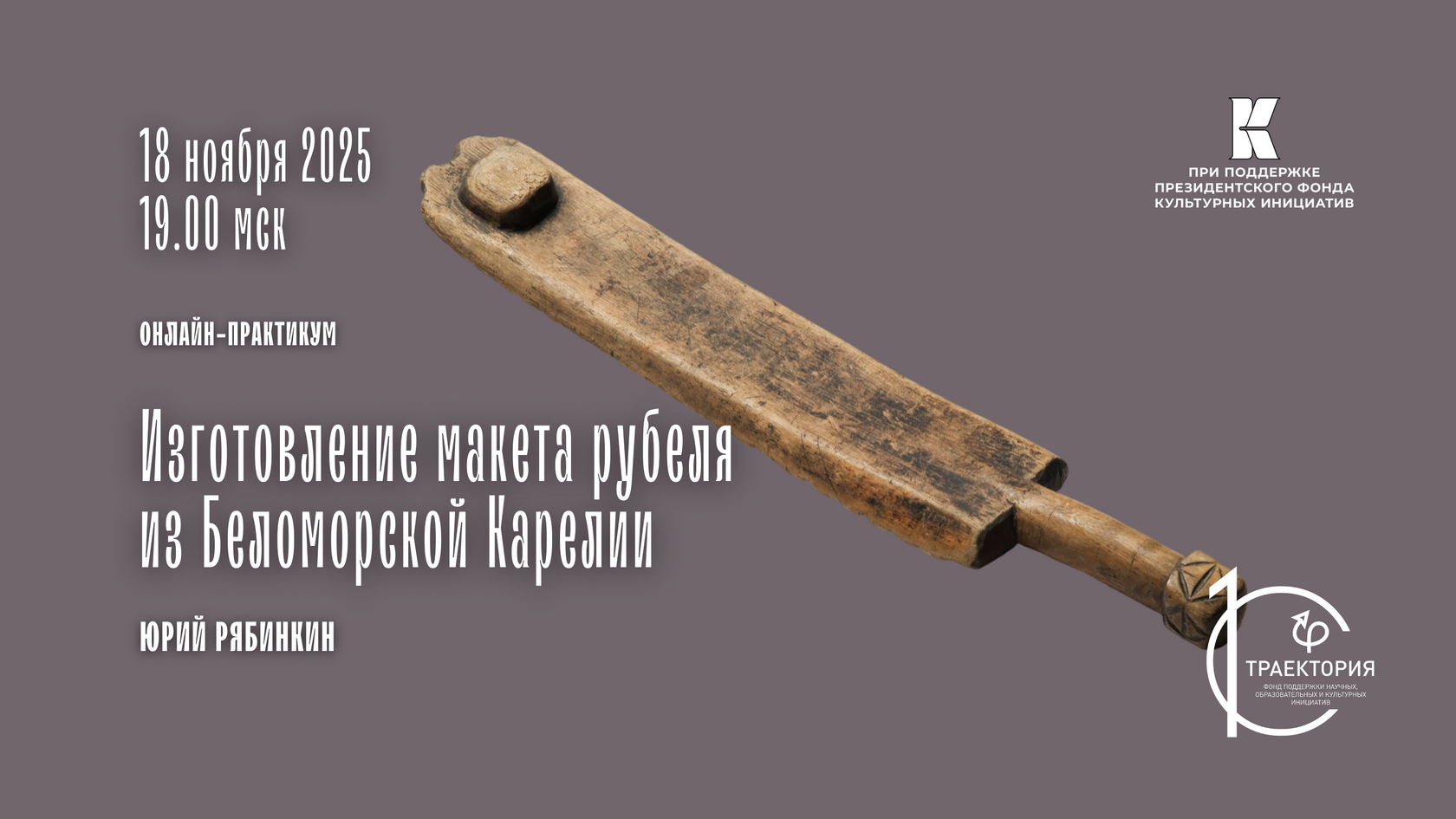 Онлайн-практикум «Изготовление макета рубеля из Беломорской Карелии. Часть 1»