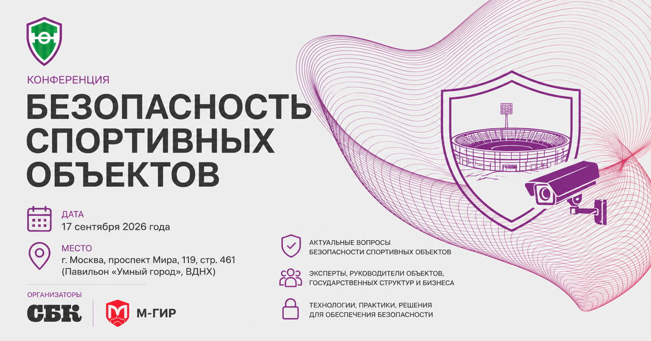 Конференция «Безопасность спортивных объектов» | 17 сентября 2026 года 