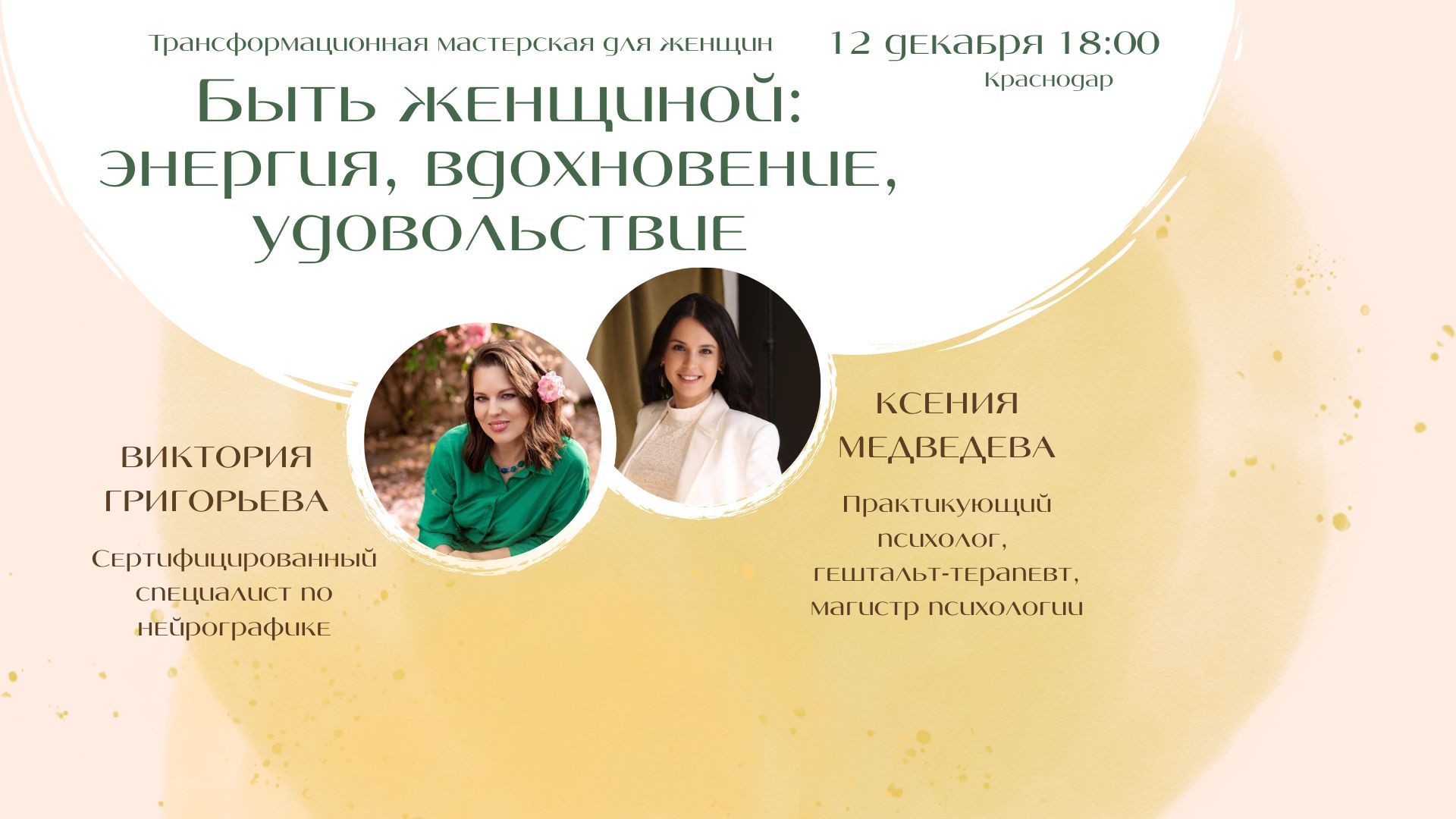 Трансформационная мастерская Быть женщиной: энергия, вдохновение, удовольствие