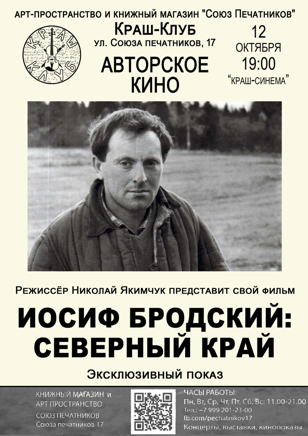 Кинопросмотр. «ИОСИФ БРОДСКИЙ: СЕВЕРНЫЙ КРАЙ»  Режиссёр Николай Якимчук