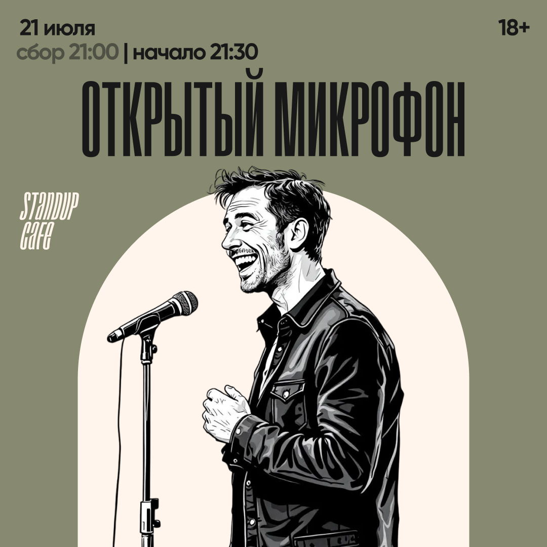 Открытый микрофон