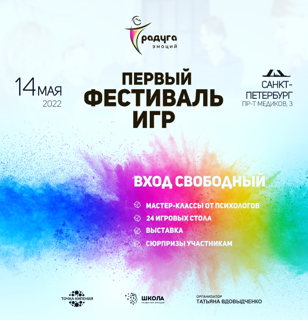 Фестиваль игр «Радуга эмоций»