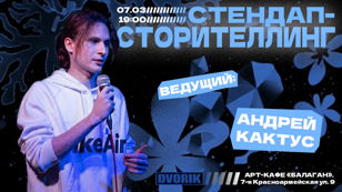 Стендап шоу - Сторителлинг!